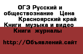 ОГЭ Русский и обществознание › Цена ­ 200 - Красноярский край Книги, музыка и видео » Книги, журналы   
